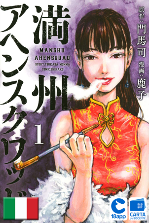 Manshu Opium Squad 1 di Tsukasa Monma, Shikako