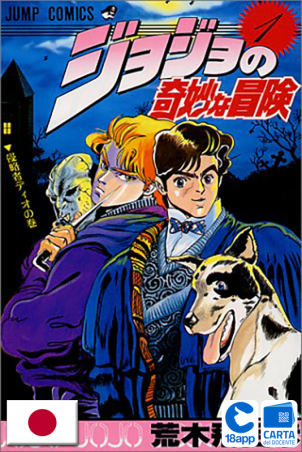 Le Bizzarre Avventure di Jojo 1 (JAP) di Hirohiko Araki